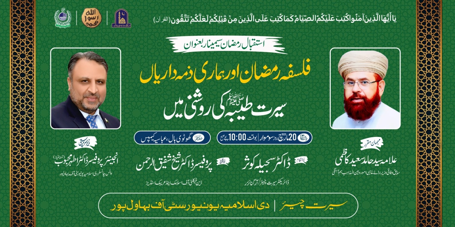 استقبال رمضان سیمینار بعنوان رمضان کا فلسفہ اور ہماری ذمہ داریاں
