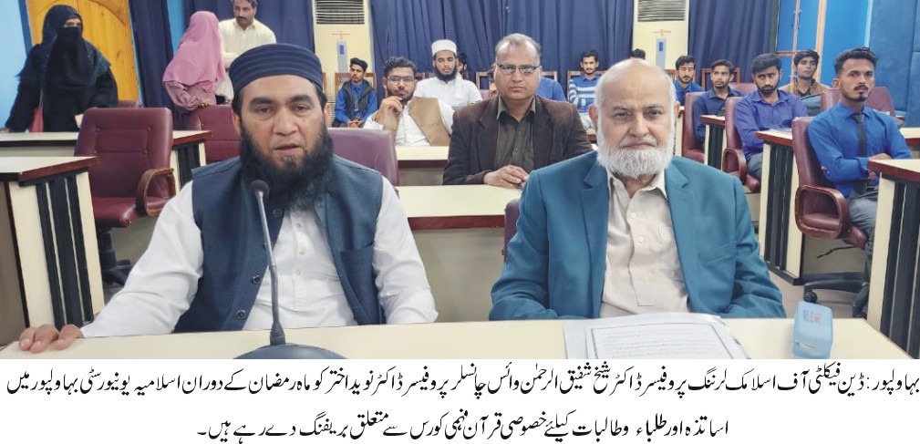 During the Holy month of Ramadan a series of Quran learning courses will be offered in Islamia University Bahawalpur