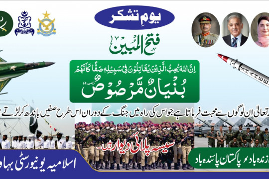 Celebration of Yom-e-Tashakur at the Islamia University of Bahawalpur